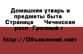  Домашняя утварь и предметы быта - Страница 5 . Чеченская респ.,Грозный г.